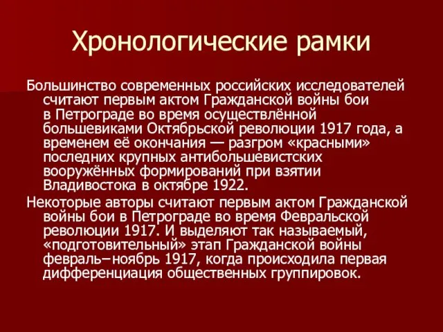 Хронологические рамки Большинство современных российских исследователей считают первым актом Гражданской войны