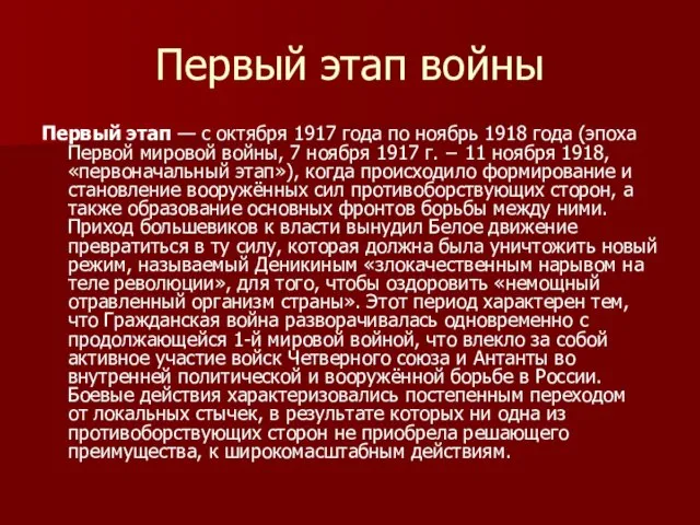 Первый этап войны Первый этап — с октября 1917 года по