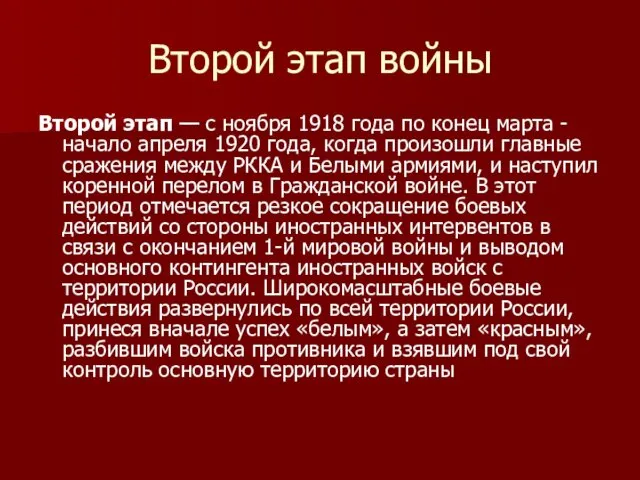 Второй этап войны Второй этап — с ноября 1918 года по