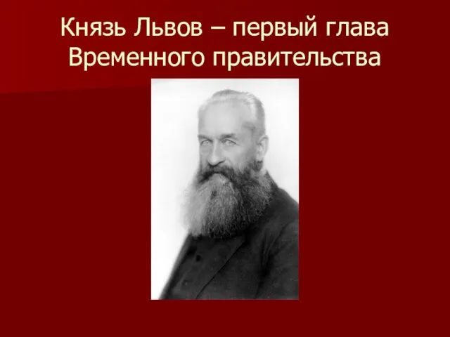 Князь Львов – первый глава Временного правительства