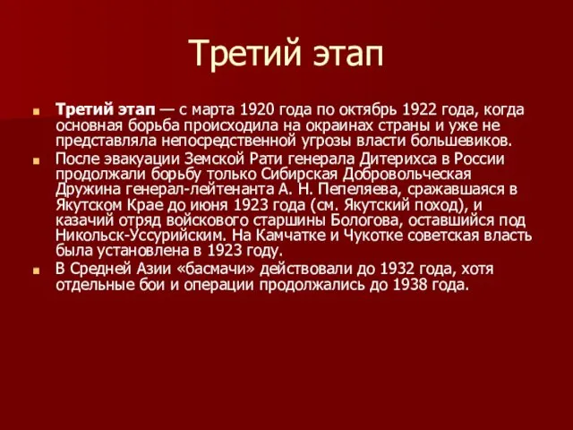 Третий этап Третий этап — с марта 1920 года по октябрь