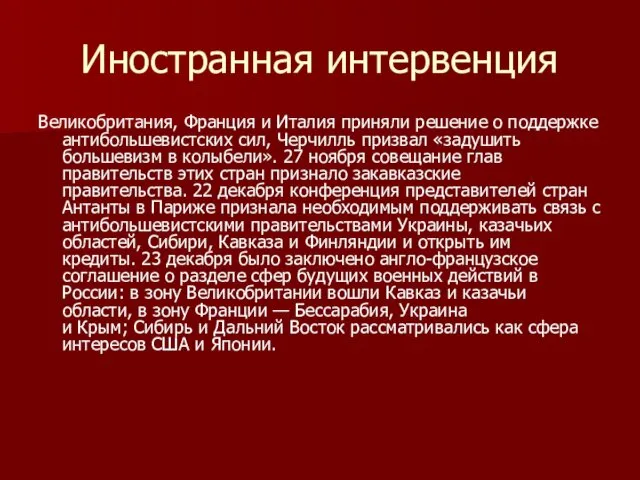 Иностранная интервенция Великобритания, Франция и Италия приняли решение о поддержке антибольшевистских