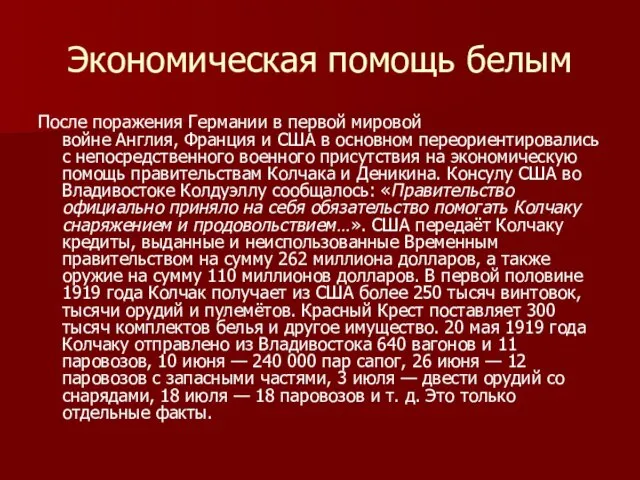 Экономическая помощь белым После поражения Германии в первой мировой войне Англия,