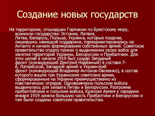 Создание новых государств На территориях, отошедших Германии по Брестскому миру, возникли