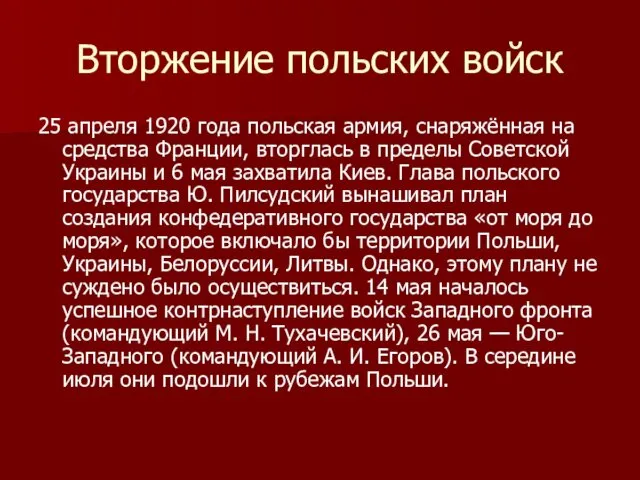 Вторжение польских войск 25 апреля 1920 года польская армия, снаряжённая на