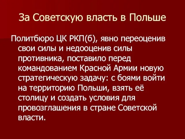 За Советскую власть в Польше Политбюро ЦК РКП(б), явно переоценив свои