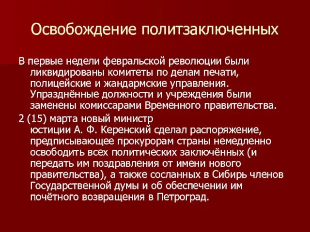 Освобождение политзаключенных В первые недели февральской революции были ликвидированы комитеты по