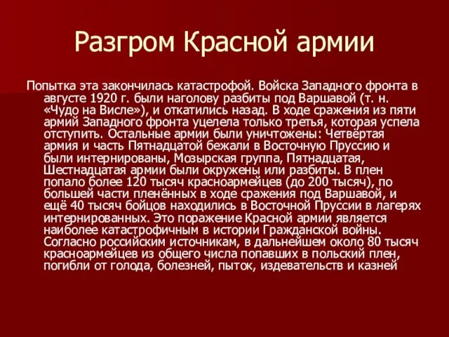 Разгром Красной армии Попытка эта закончилась катастрофой. Войска Западного фронта в