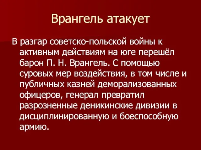 Врангель атакует В разгар советско-польской войны к активным действиям на юге