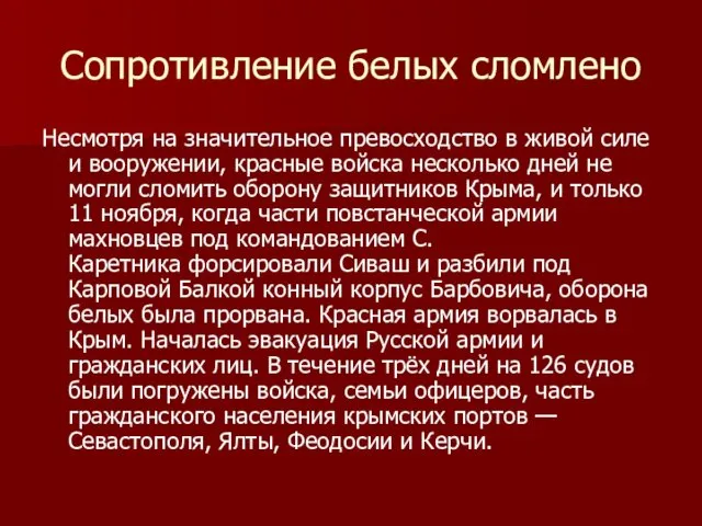 Сопротивление белых сломлено Несмотря на значительное превосходство в живой силе и