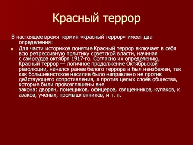 Красный террор В настоящее время термин «красный террор» имеет два определения: