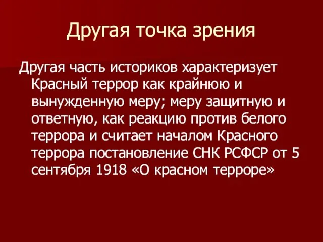 Другая точка зрения Другая часть историков характеризует Красный террор как крайнюю