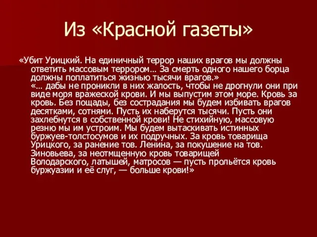 Из «Красной газеты» «Убит Урицкий. На единичный террор наших врагов мы