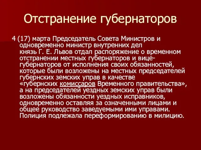 Отстранение губернаторов 4 (17) марта Председатель Совета Министров и одновременно министр