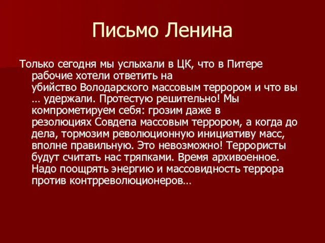 Письмо Ленина Только сегодня мы услыхали в ЦК, что в Питере