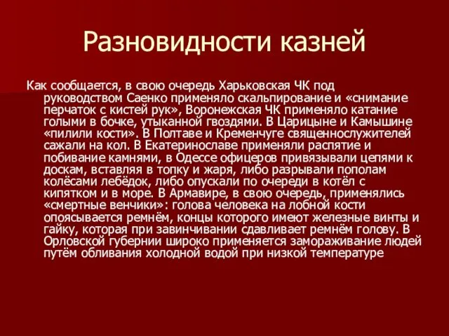 Разновидности казней Как сообщается, в свою очередь Харьковская ЧК под руководством