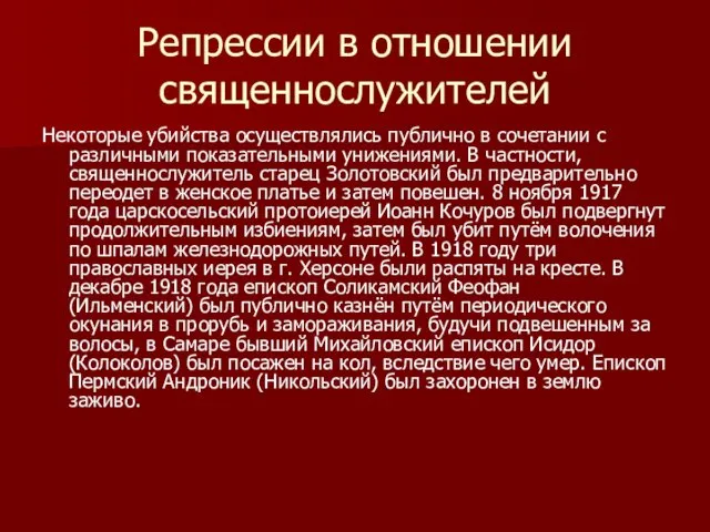 Репрессии в отношении священнослужителей Некоторые убийства осуществлялись публично в сочетании с