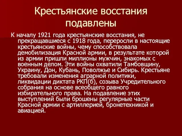 Крестьянские восстания подавлены К началу 1921 года крестьянские восстания, не прекращавшиеся