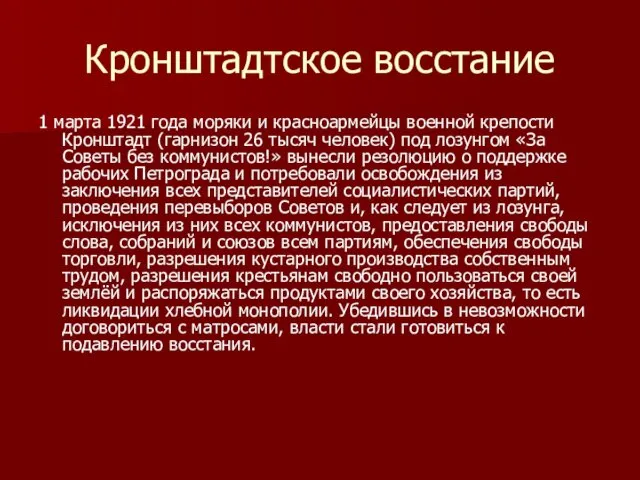 Кронштадтское восстание 1 марта 1921 года моряки и красноармейцы военной крепости