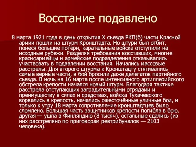 Восстание подавлено 8 марта 1921 года в день открытия Х съезда