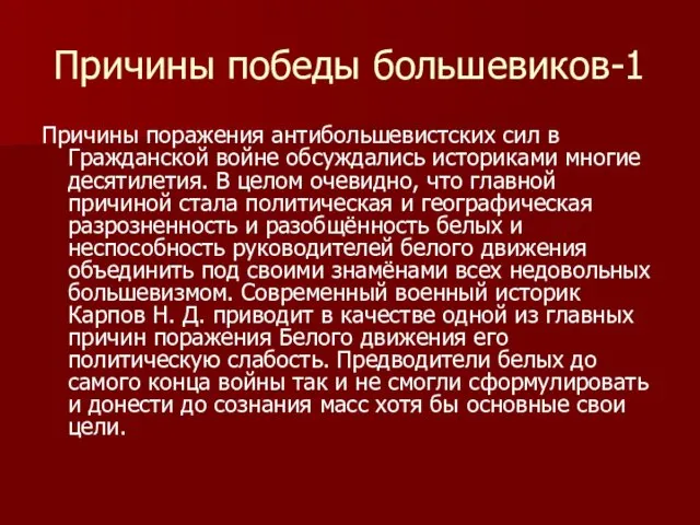 Причины победы большевиков-1 Причины поражения антибольшевистских сил в Гражданской войне обсуждались