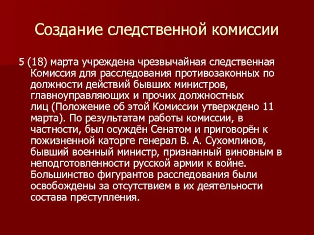 Создание следственной комиссии 5 (18) марта учреждена чрезвычайная следственная Комиссия для