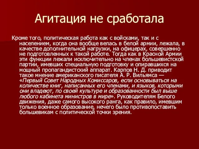 Агитация не сработала Кроме того, политическая работа как с войсками, так