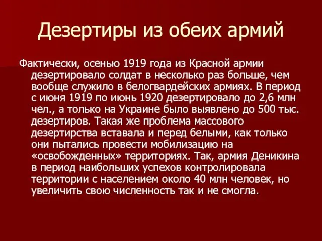 Дезертиры из обеих армий Фактически, осенью 1919 года из Красной армии