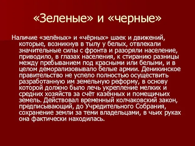 «Зеленые» и «черные» Наличие «зелёных» и «чёрных» шаек и движений, которые,