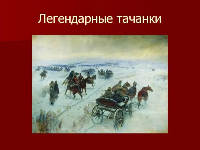 Легендарные тачанки