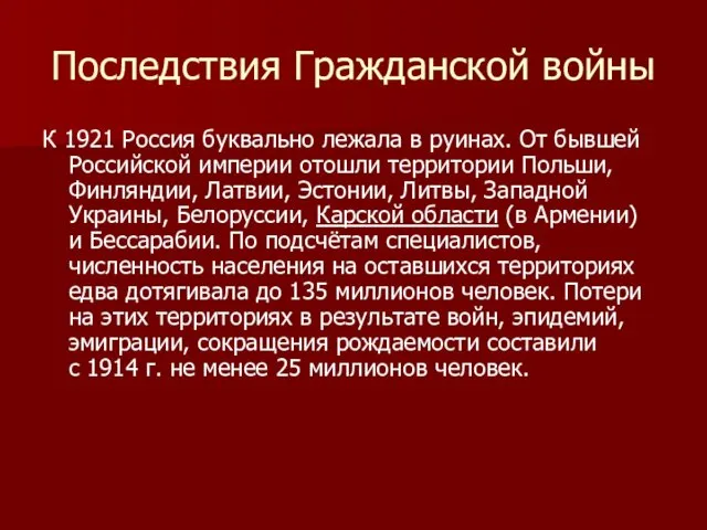 Последствия Гражданской войны К 1921 Россия буквально лежала в руинах. От