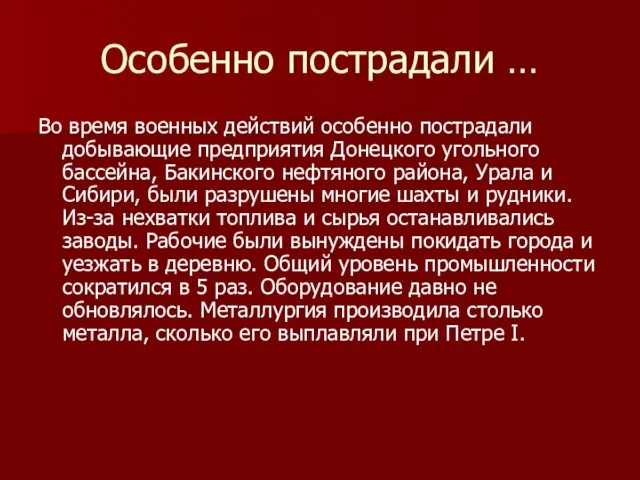 Особенно пострадали … Во время военных действий особенно пострадали добывающие предприятия