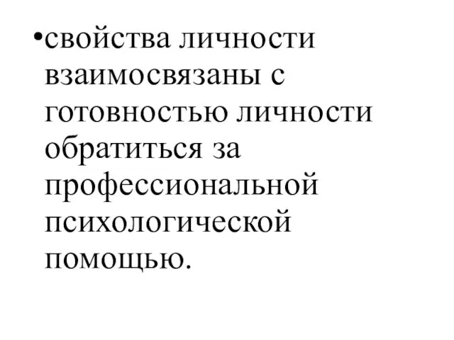 свойства личности взаимосвязаны с готовностью личности обратиться за профессиональной психологической помощью.