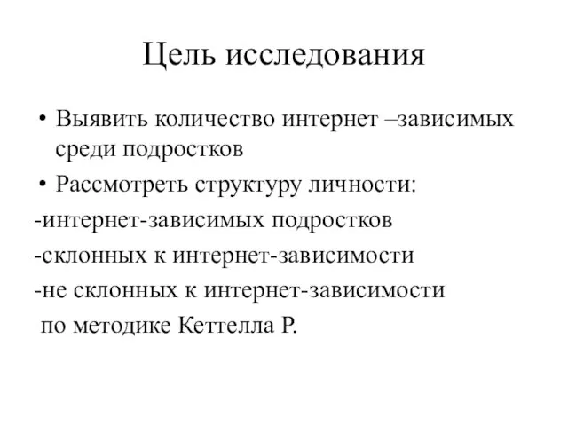 Цель исследования Выявить количество интернет –зависимых среди подростков Рассмотреть структуру личности: