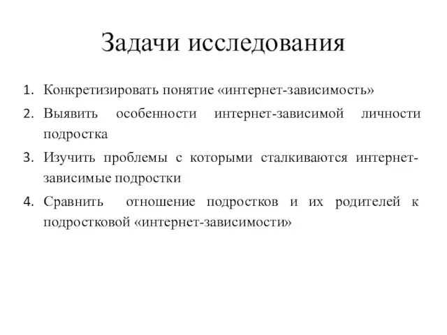 Задачи исследования Конкретизировать понятие «интернет-зависимость» Выявить особенности интернет-зависимой личности подростка Изучить