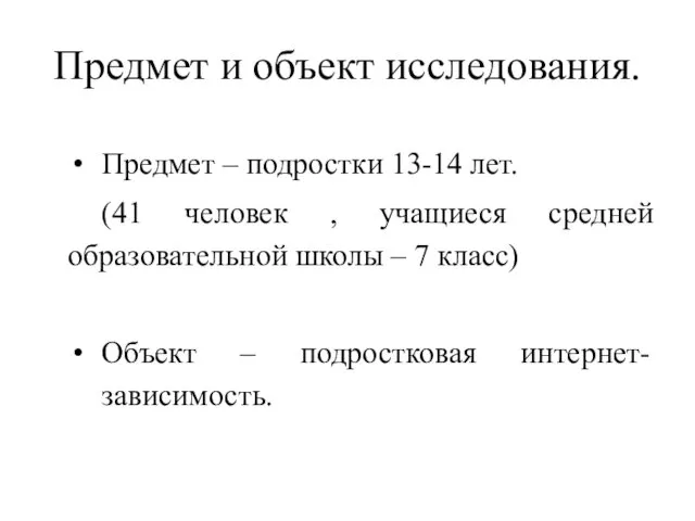 Предмет и объект исследования. Предмет – подростки 13-14 лет. (41 человек