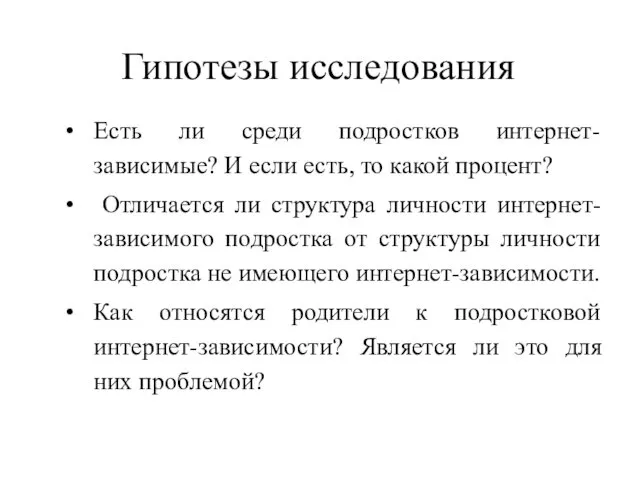 Гипотезы исследования Есть ли среди подростков интернет-зависимые? И если есть, то