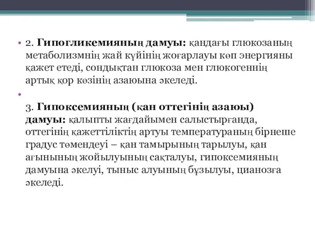 2. Гипогликемияның дамуы: қандағы глюкозаның метаболизмнің жай күйінің жоғарлауы көп энергияны