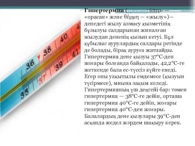 Гипертермия (грекше: ὑπερ- — «орасан» және θέρμη — «жылу»)— денедегі жылу