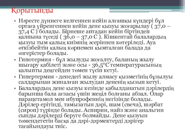 Қорытынды Нәресте дүниеге келгеннен кейін алғашқы күндері бұл ортаға үйренгеннен кейін