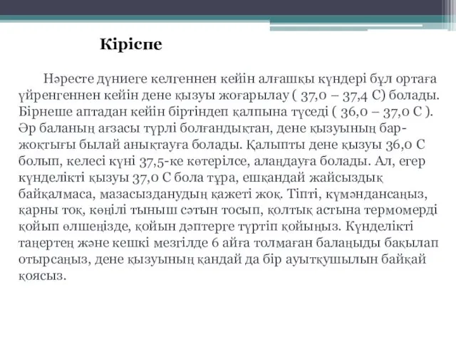 Кіріспе Нәресте дүниеге келгеннен кейін алғашқы күндері бұл ортаға үйренгеннен кейін