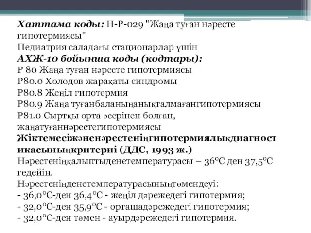 Хаттама коды: H-P-029 "Жаңа туған нəресте гипотермиясы" Педиатрия саладағы стационарлар үшін