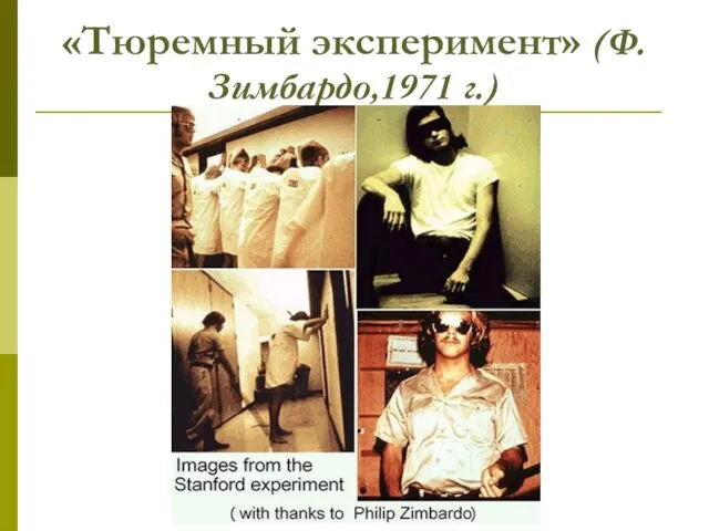 «Тюремный эксперимент» (Ф.Зимбардо,1971 г.)