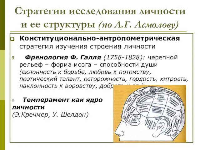 Стратегии исследования личности и ее структуры (по А.Г. Асмолову) Конституционально-антропометрическая стратегия