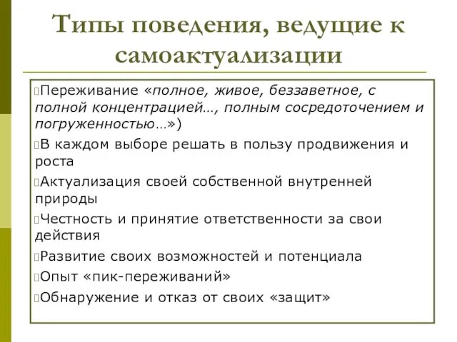 Типы поведения, ведущие к самоактуализации Переживание «полное, живое, беззаветное, с полной