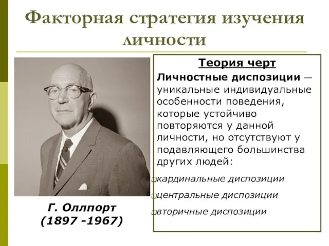 Факторная стратегия изучения личности Г. Оллпорт (1897 -1967) Теория черт Личностные