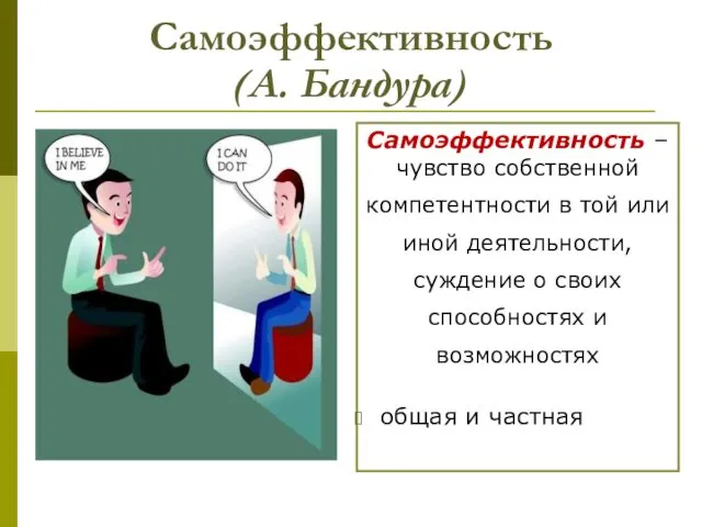 Самоэффективность (А. Бандура) Самоэффективность – чувство собственной компетентности в той или