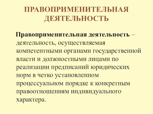 ПРАВОПРИМЕНИТЕЛЬНАЯ ДЕЯТЕЛЬНОСТЬ Правоприменительная деятельность – деятельность, осуществляемая компетентными органами государственной власти