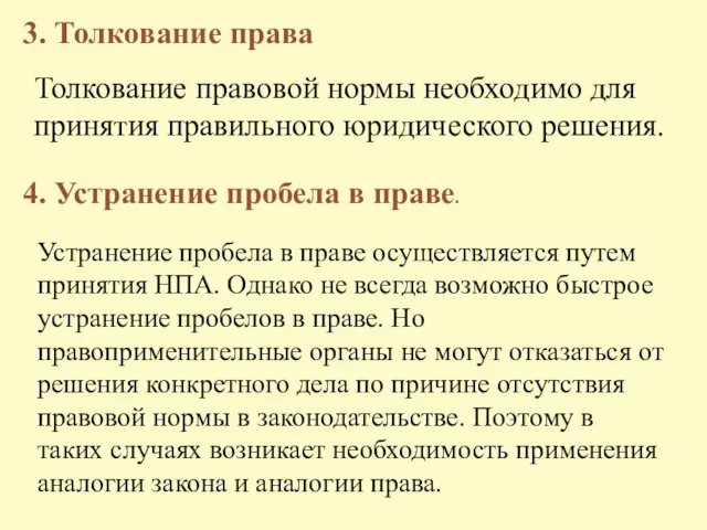 3. Толкование права Толкование правовой нормы необходимо для принятия правильного юридического