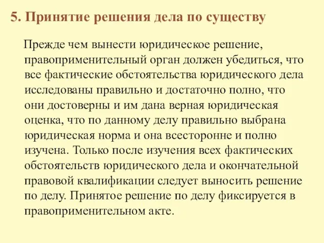 5. Принятие решения дела по существу Прежде чем вынести юридическое решение,